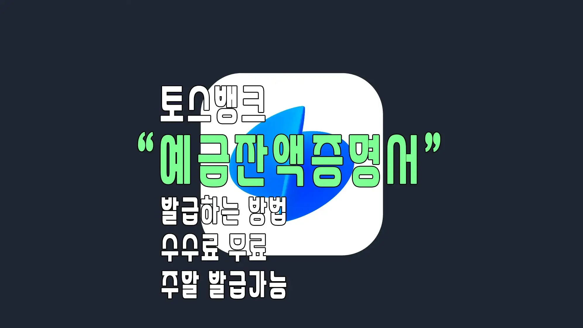 토스뱅크 예금잔액증명서 발급 받는 방법