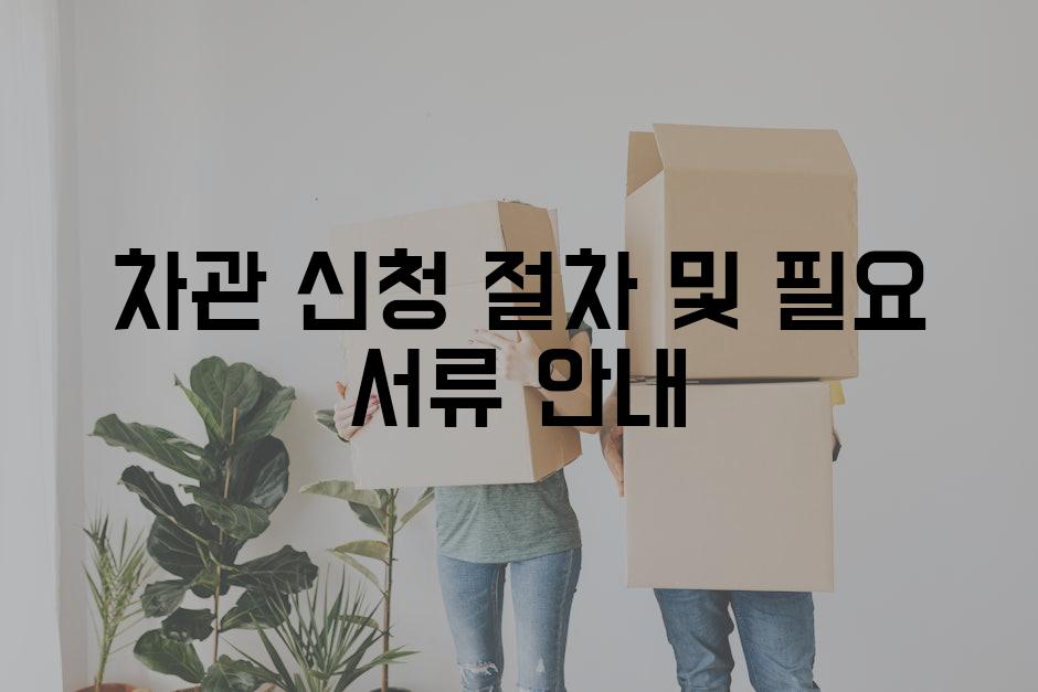 차관 신청 절차 및 필요 서류 안내