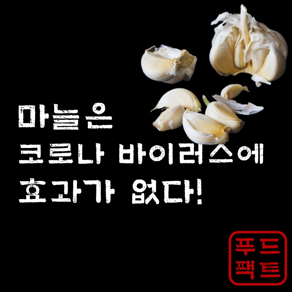  마늘은 신종 코로나바이러스에 효과가 없다