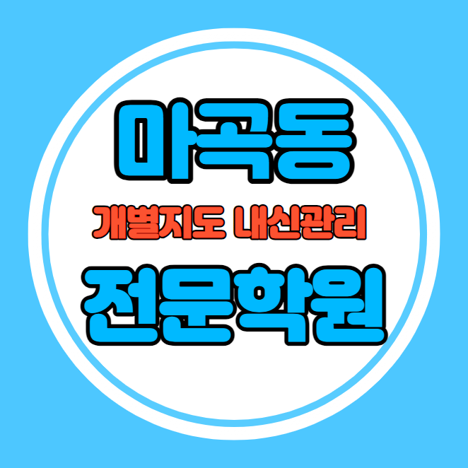  마곡동 고등학생 영어학원 추천 중간고사 시험대비 특강 기말고사 내신 방화동 중학생 수학학원 소수정예 내신 마곡중 공항중 학교별 전문 단과 종합