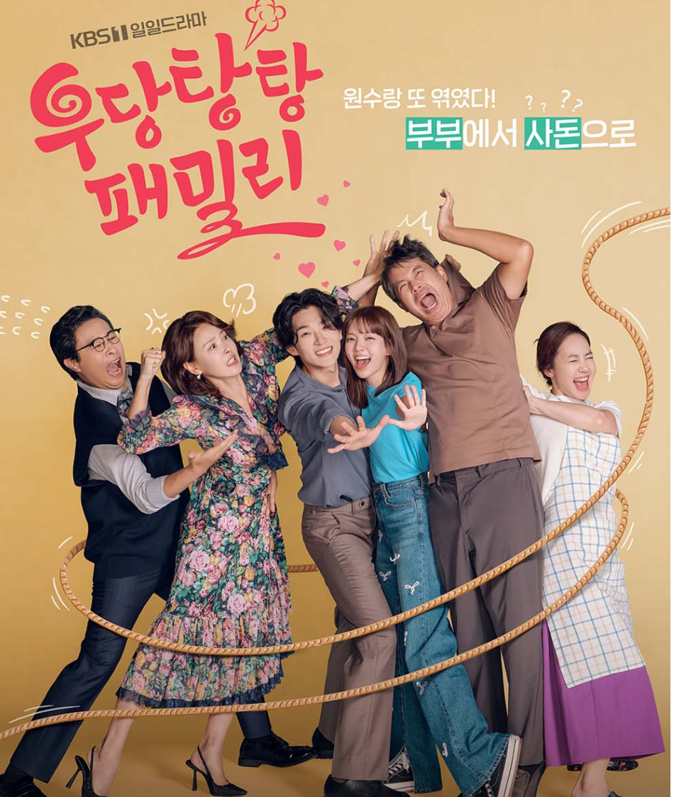  우당탕탕 패밀리 드라마 출연진 등장인물 관계도 후속 재방송 OST 몇부작 시청률