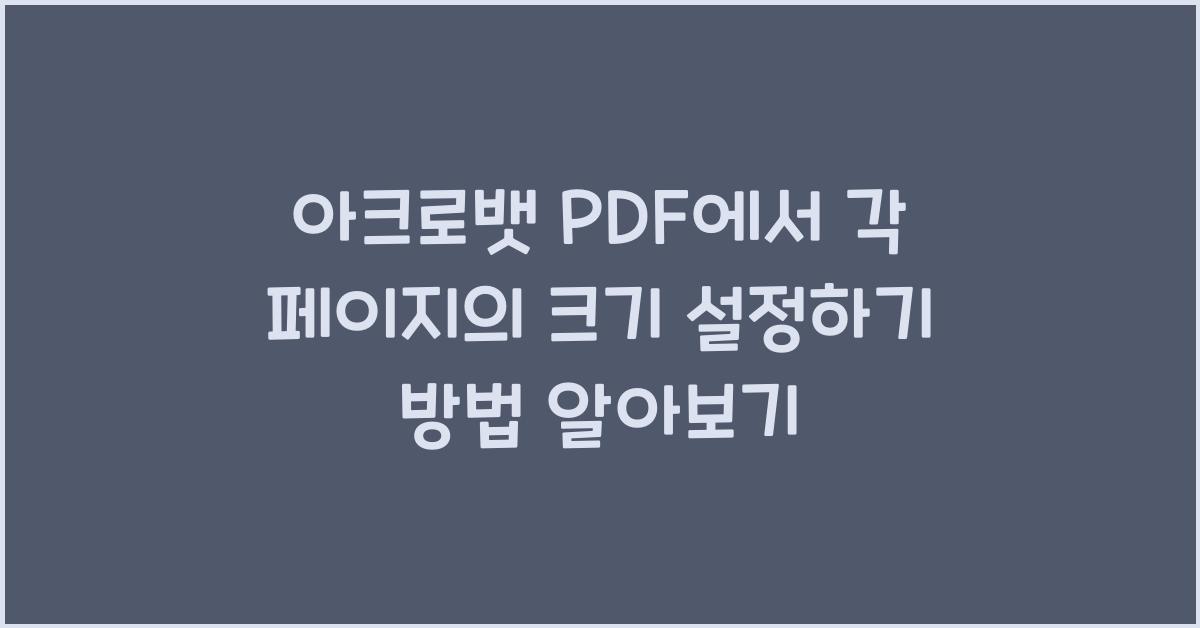 아크로뱃 PDF에서 각 페이지의 크기 설정하기