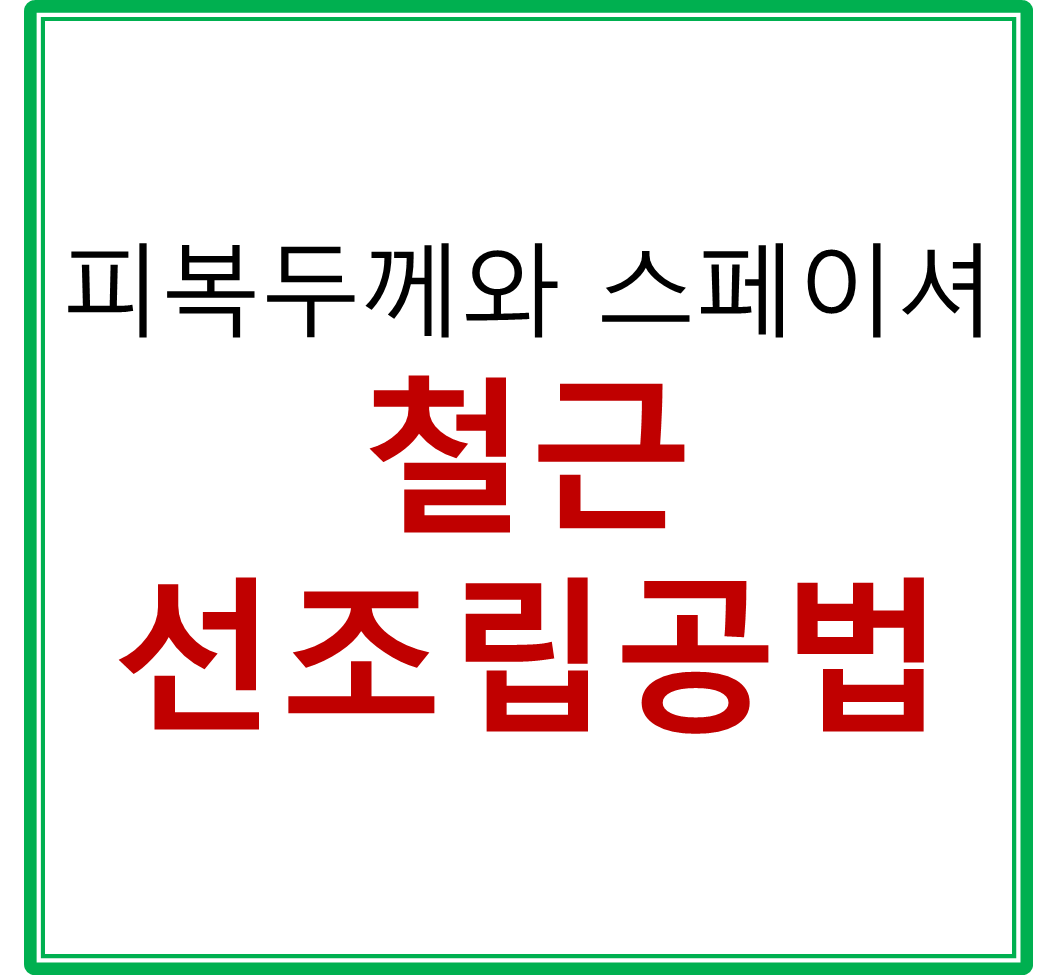 철근 선조립 및 피복두께와 스페이셔