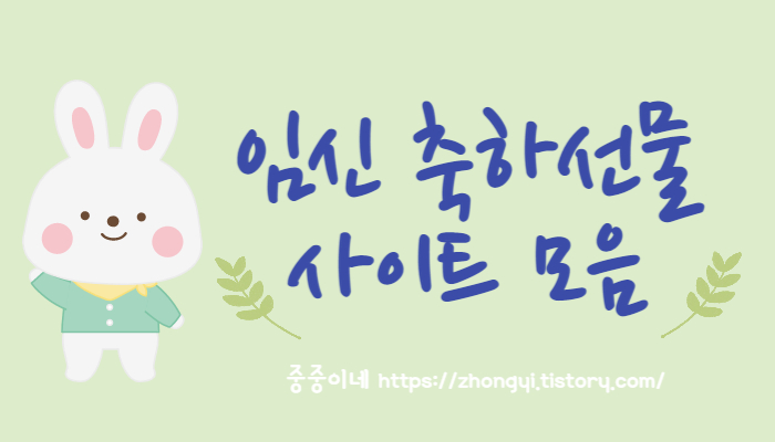 임신축하선물 신청 사이트 모음
