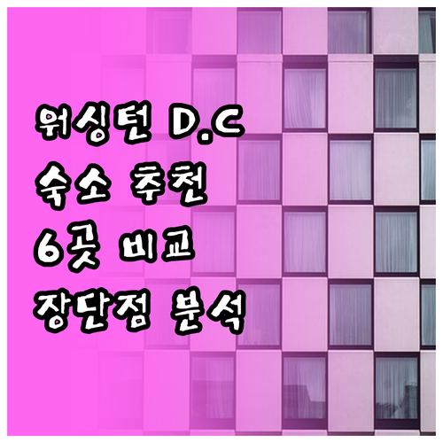 워싱턴 D.C 숙소 고민? 6개 호텔