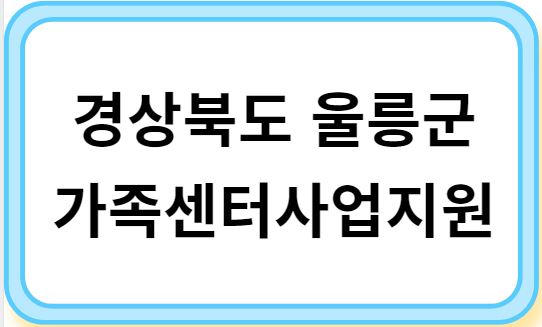 경상북도 울릉군 가족센터사업지원