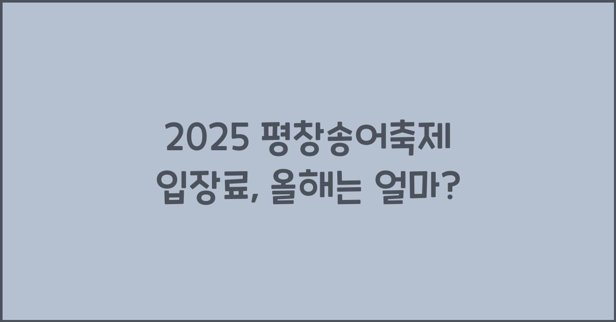 2025 평창송어축제 입장료