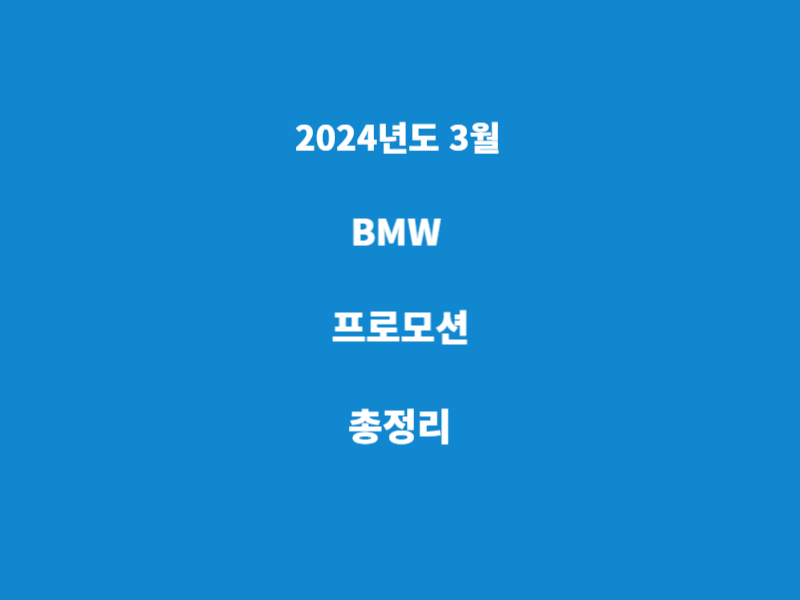 BMW-3월-프로모션-총정리