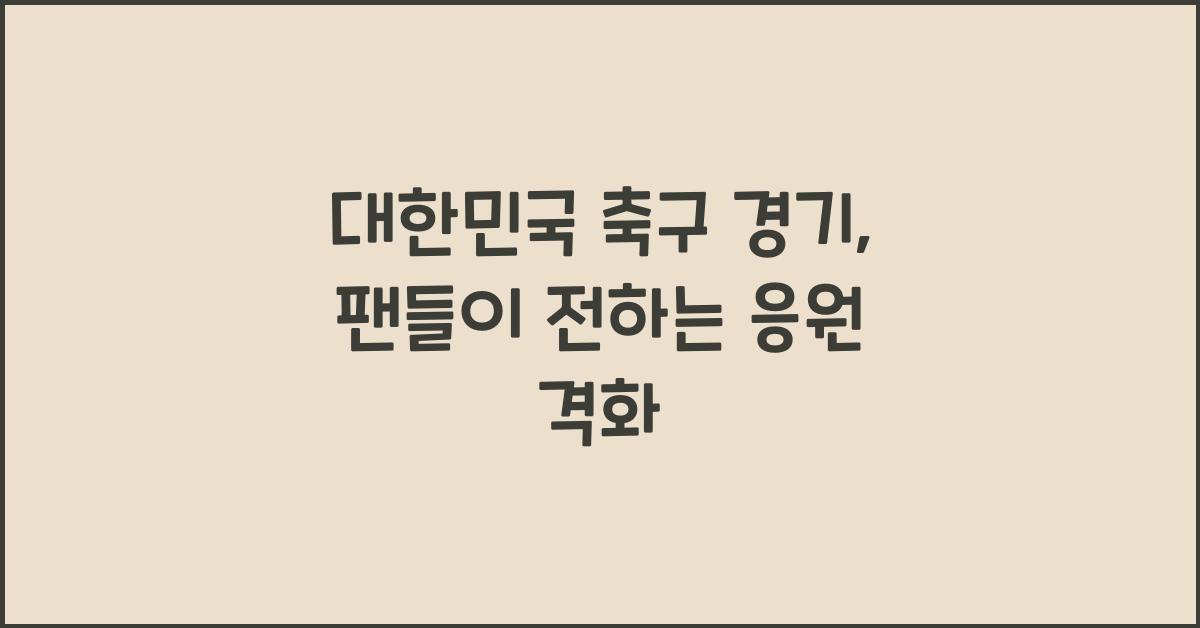 대한민국 축구 경기