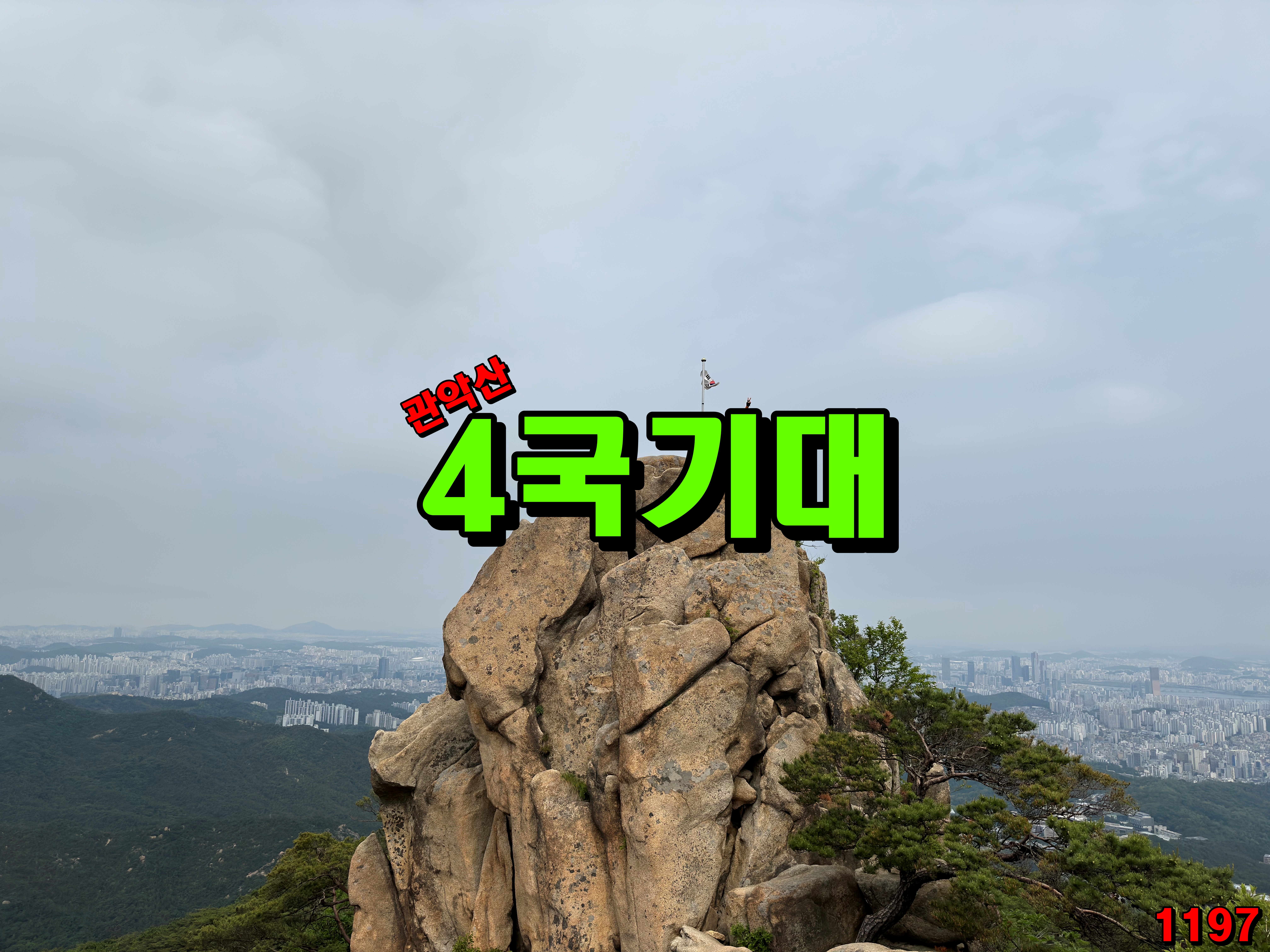 선유천국기대 정상 이미지