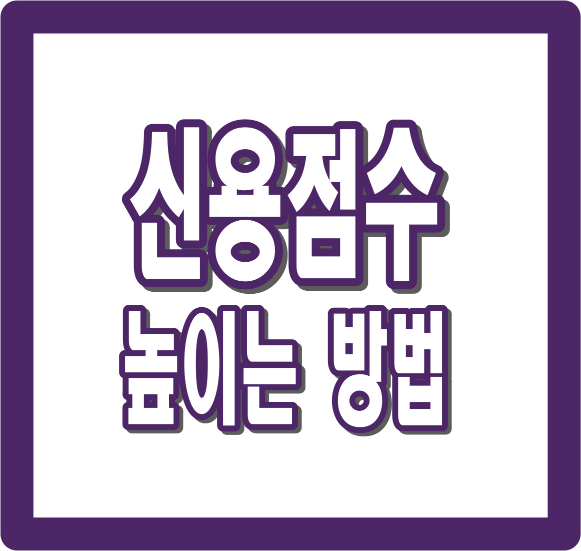 신용점수별 등급 &amp; 신용점수 높이는 방법 총정리