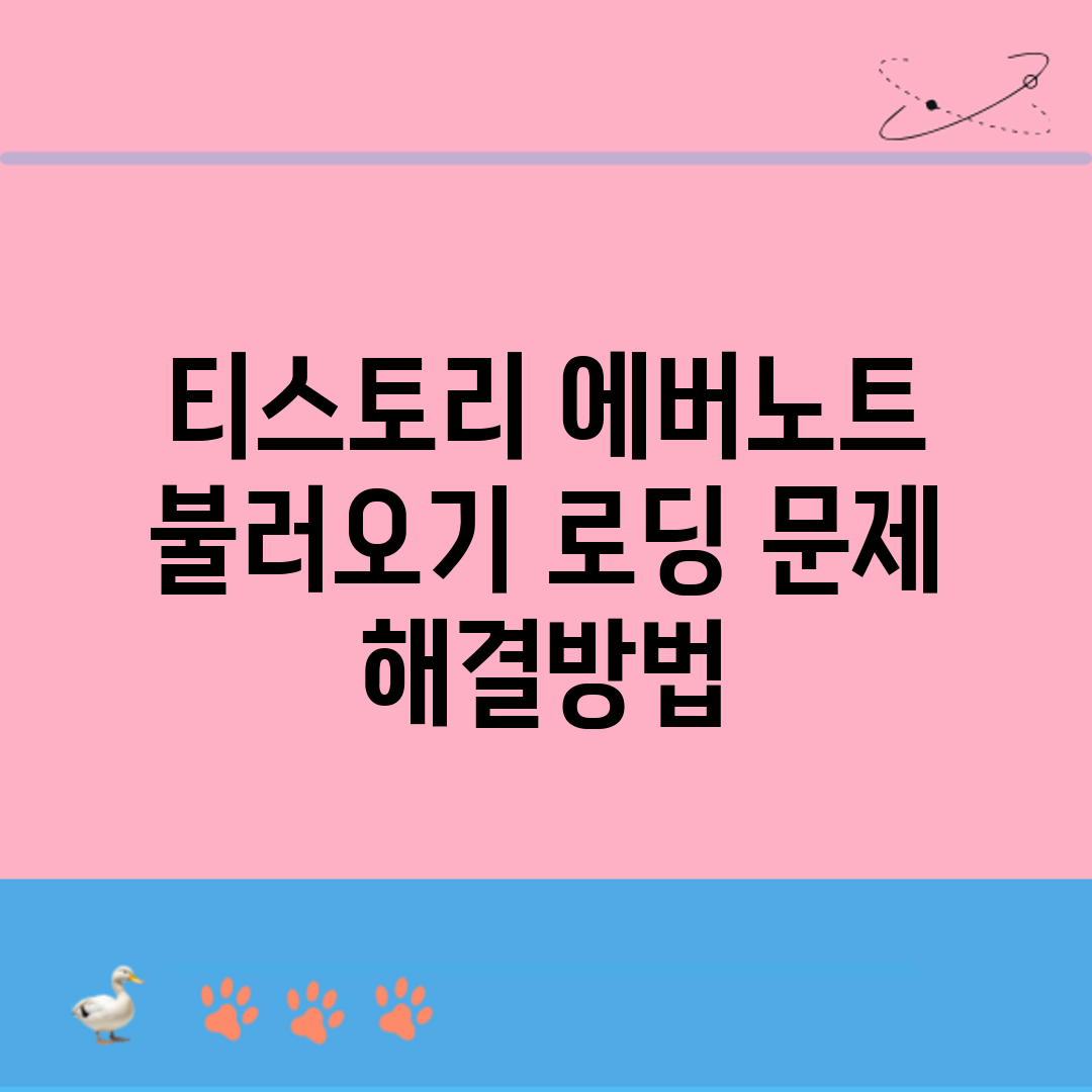 티스토리 에버노트 불러오기 로딩 문제 해결방법