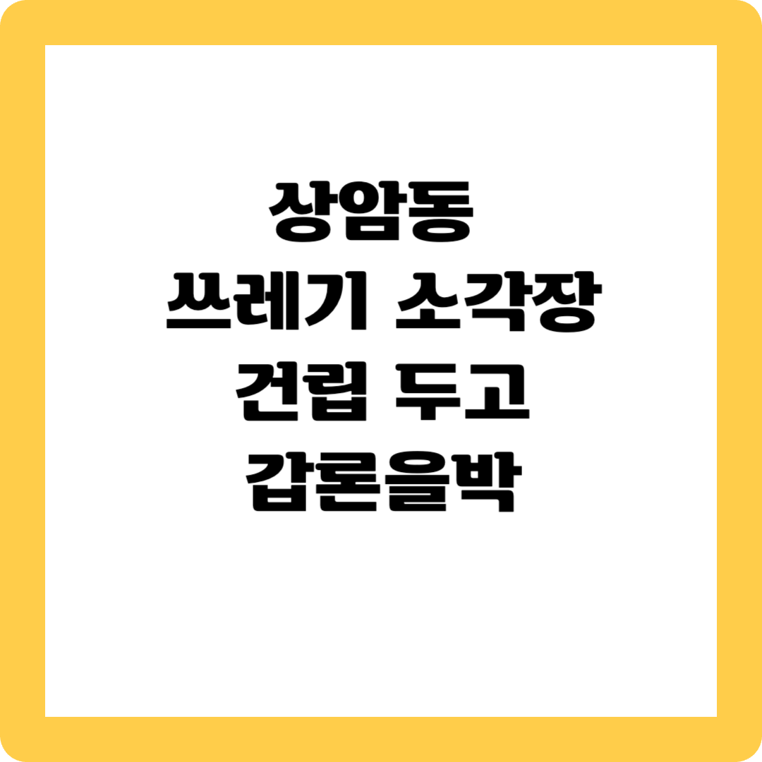 상암동 쓰레기 소각장