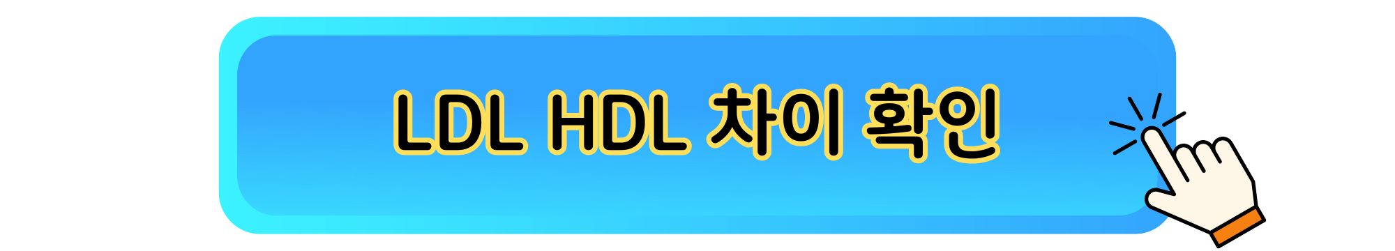 콜레스테롤 조절방법 LDL HDL 차이 확인