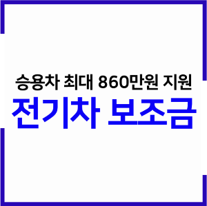  2023 서울시 전기차 보조금 지원차량, 지원금액, 신청방법 총 정리