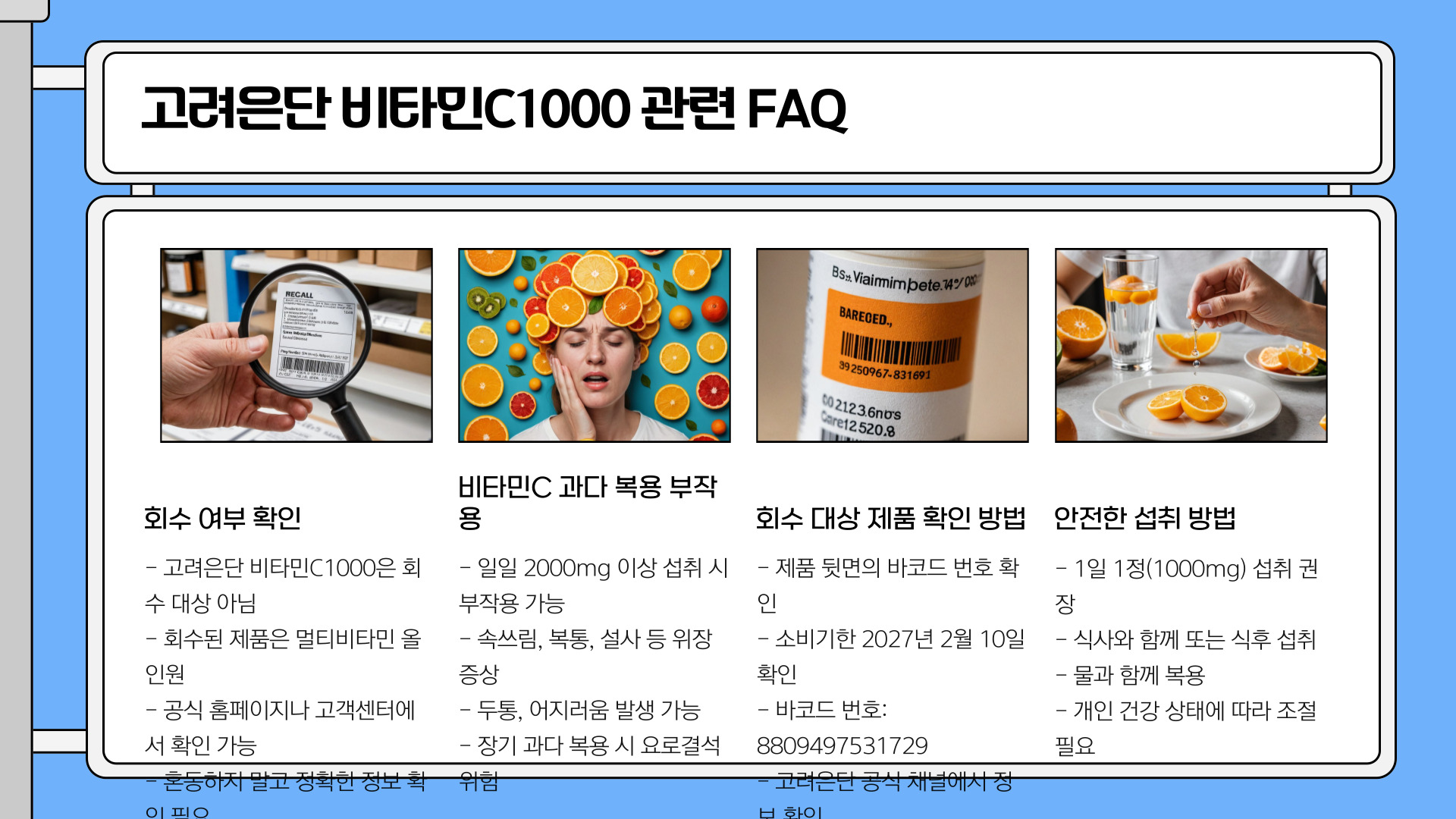 고려은단 비타민C1000 회수