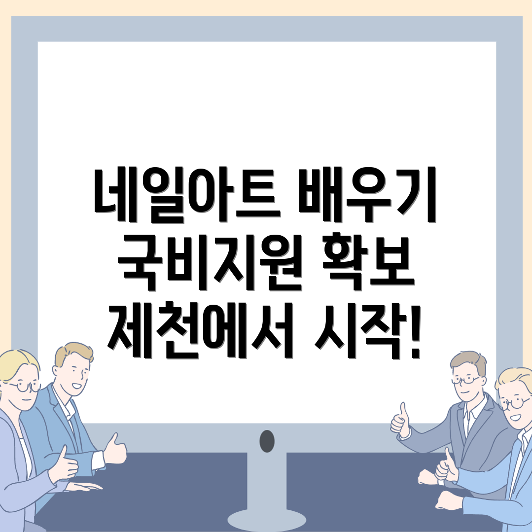 제천시 네일아트 국비지원