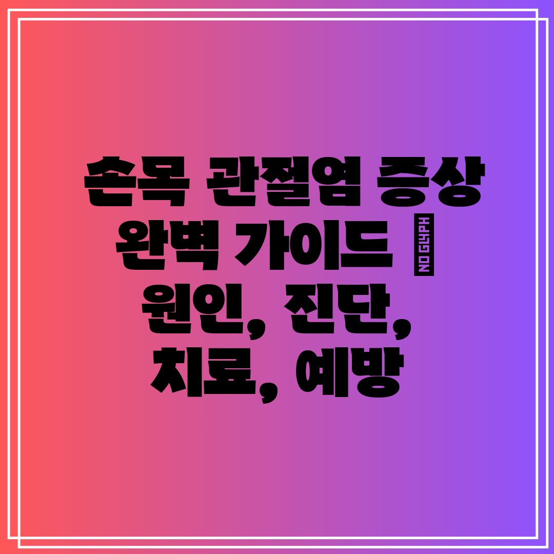손목 관절염 증상 완벽 가이드 원인, 진단, 치료,