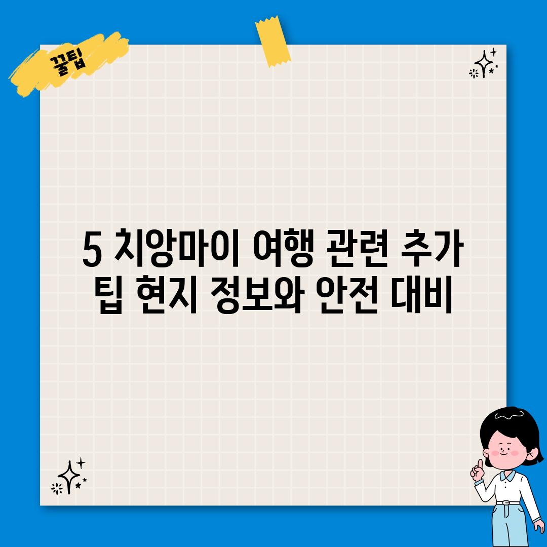 5. 치앙마이 여행 관련 추가 팁: 현지 정보와 안전 대비