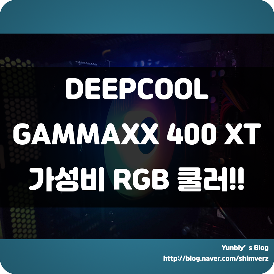  최대 180W TDP를 지원하는 CPU 공랭쿨러!!! DEEPCOOL GAMMAXX 400 XT 사용 후기