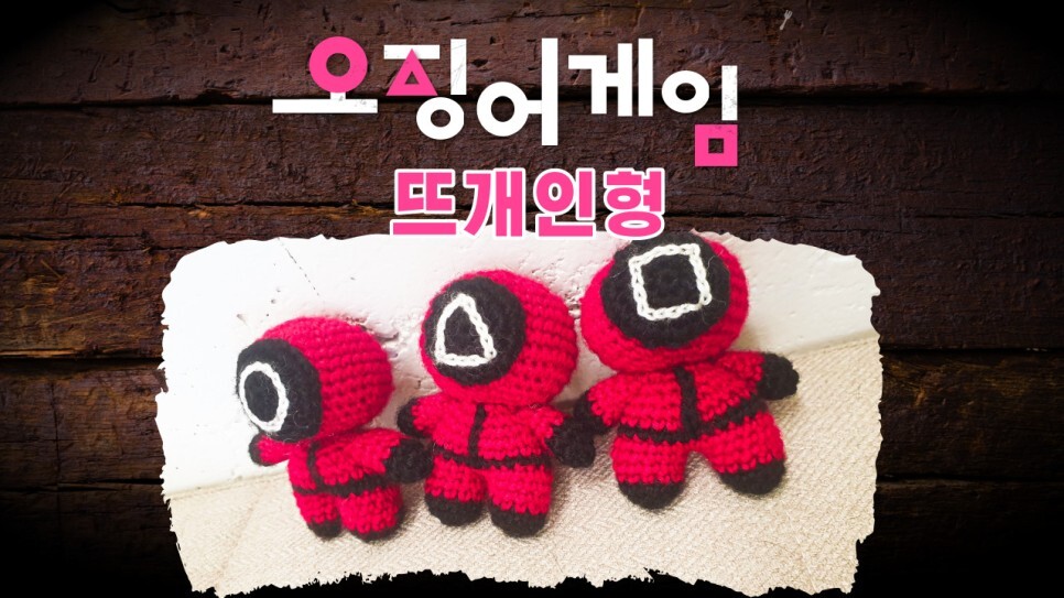  오징어게임 뜨개질 인형 Squid Game Knitting Doll #Shorts