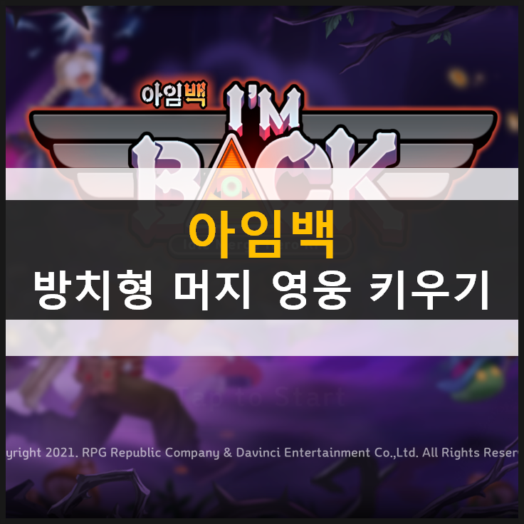  [아임백: 방치형 머지 영웅 키우기] 모바일 게임 리뷰 & VIP 쿠폰