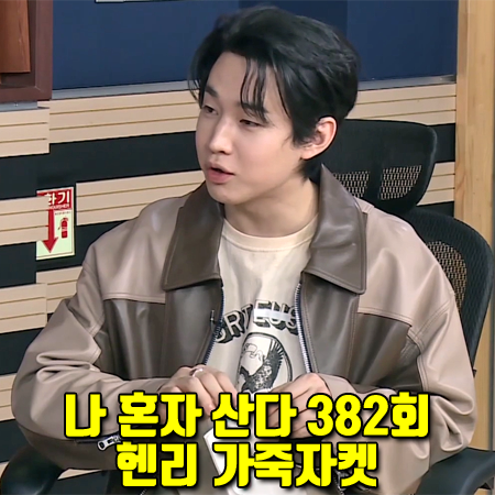  나 혼자 산다 382회 헨리 가죽자켓 :: 노앙 오버사이즈 컬러 블록 레더 자켓