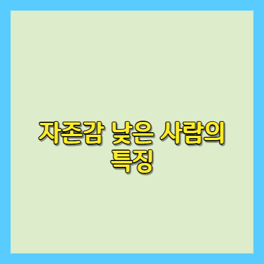  자존감 낮은 사람의 특징 및 자존감 높이는 방법들