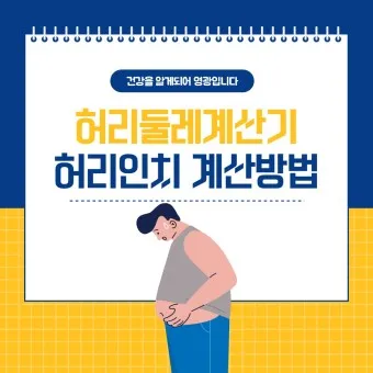 허리둘레 72cm 인치 변환과 허리 사이즈 계산법_15