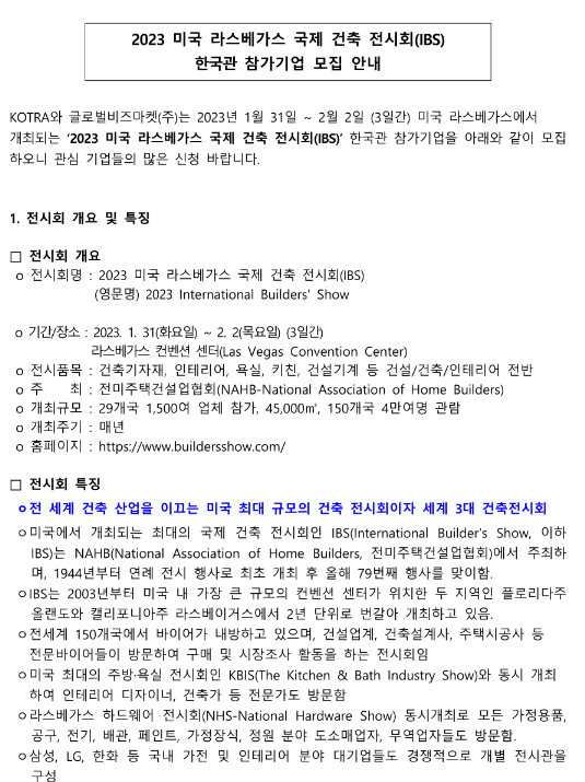  2023년 미국 라스베가스 국제 건축 전시회(IBS) 한국관 참가기업 모집 공고