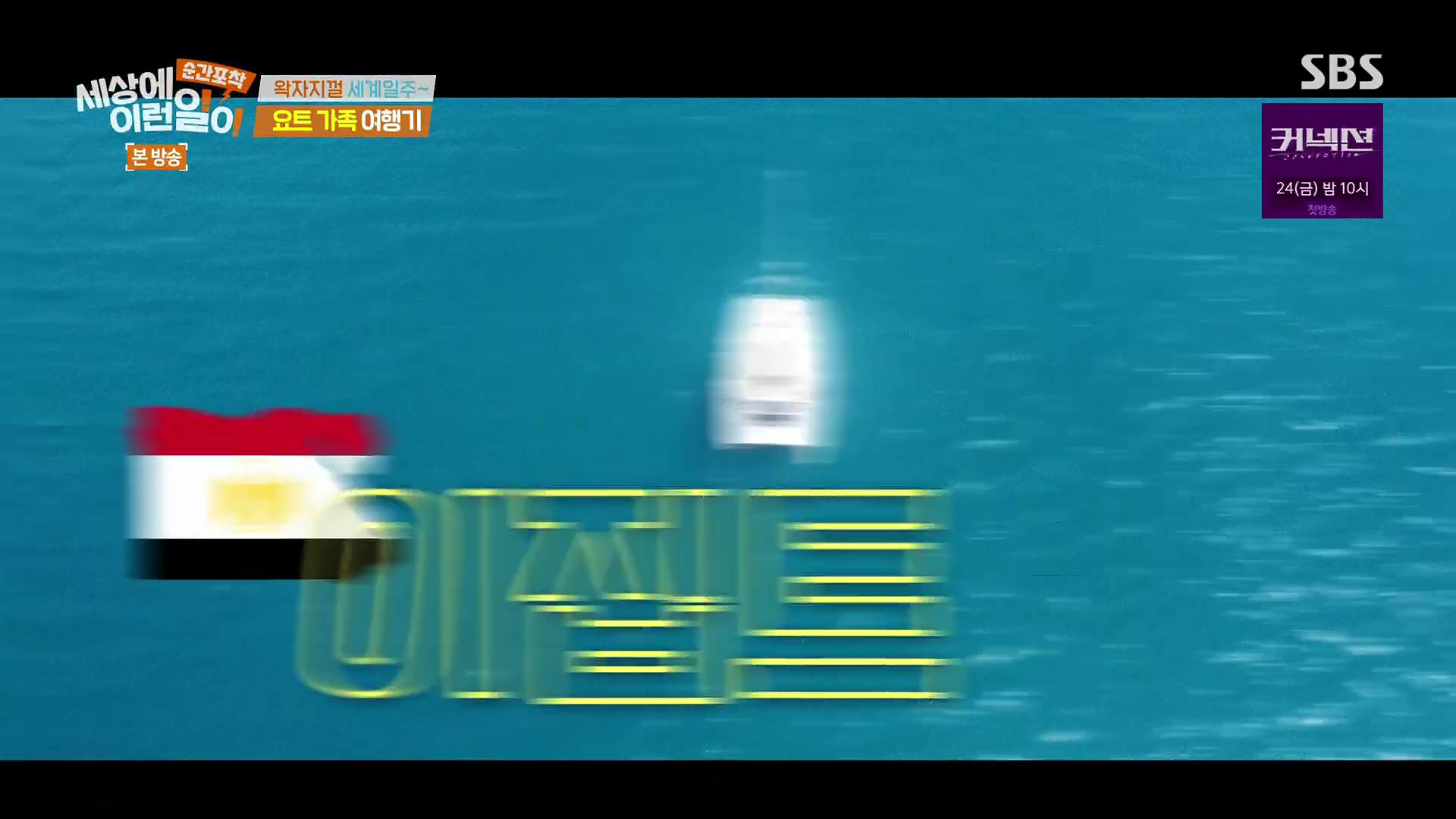 순간포착 세상에 이런일이.E1278.240518p.H264-F1RST.mp4_20240519_154604.705.jpg