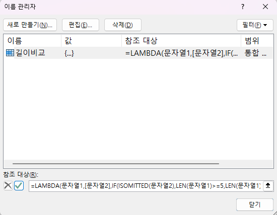 이름 관리자를 이용한 Lambda 함수식 입력