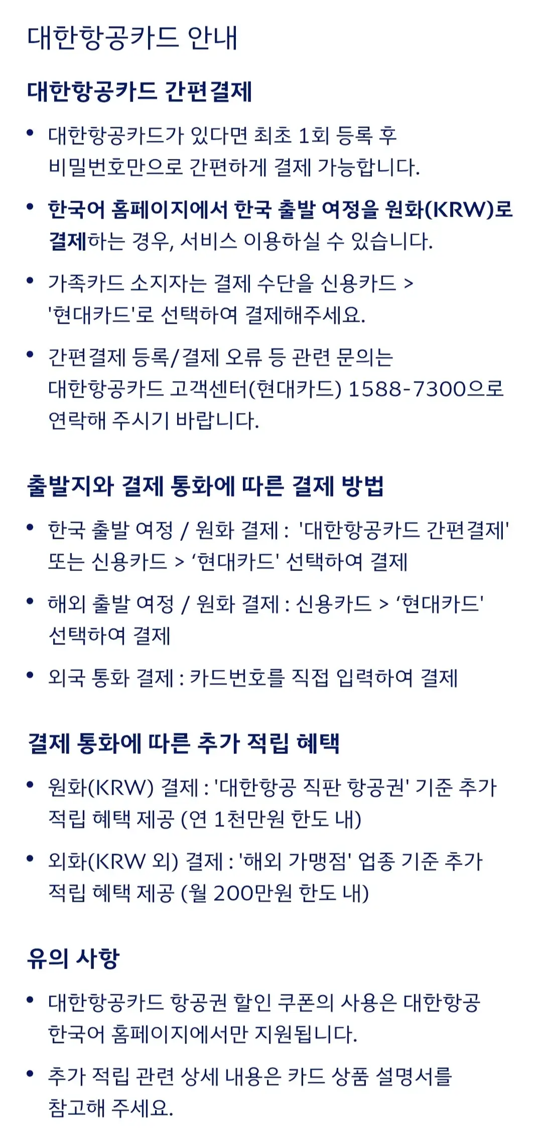 대한항공 한국 온라인 카드 결제, 신용카드 무이자할부, 부분할부 등 안내