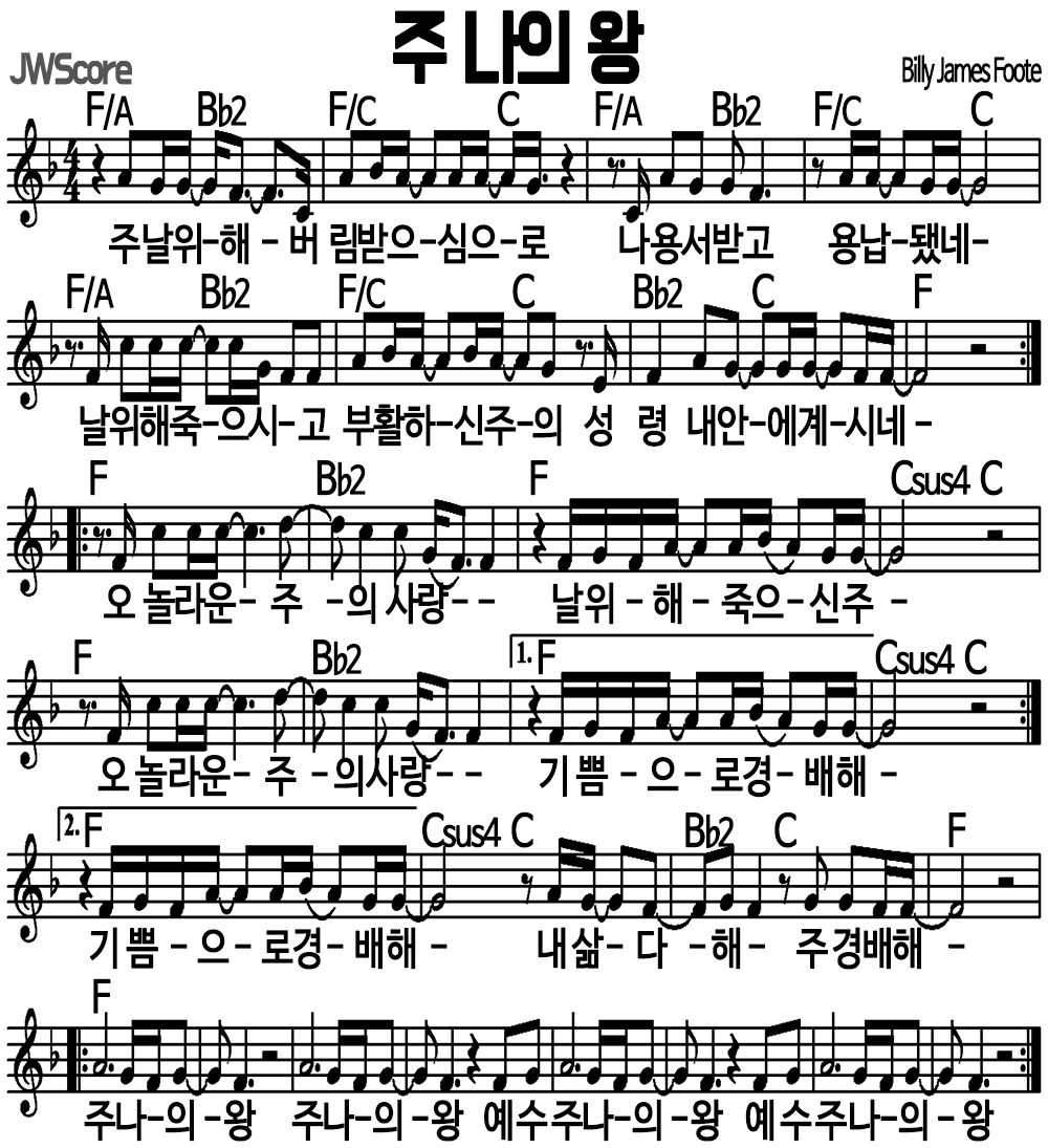 주 나의 왕 F