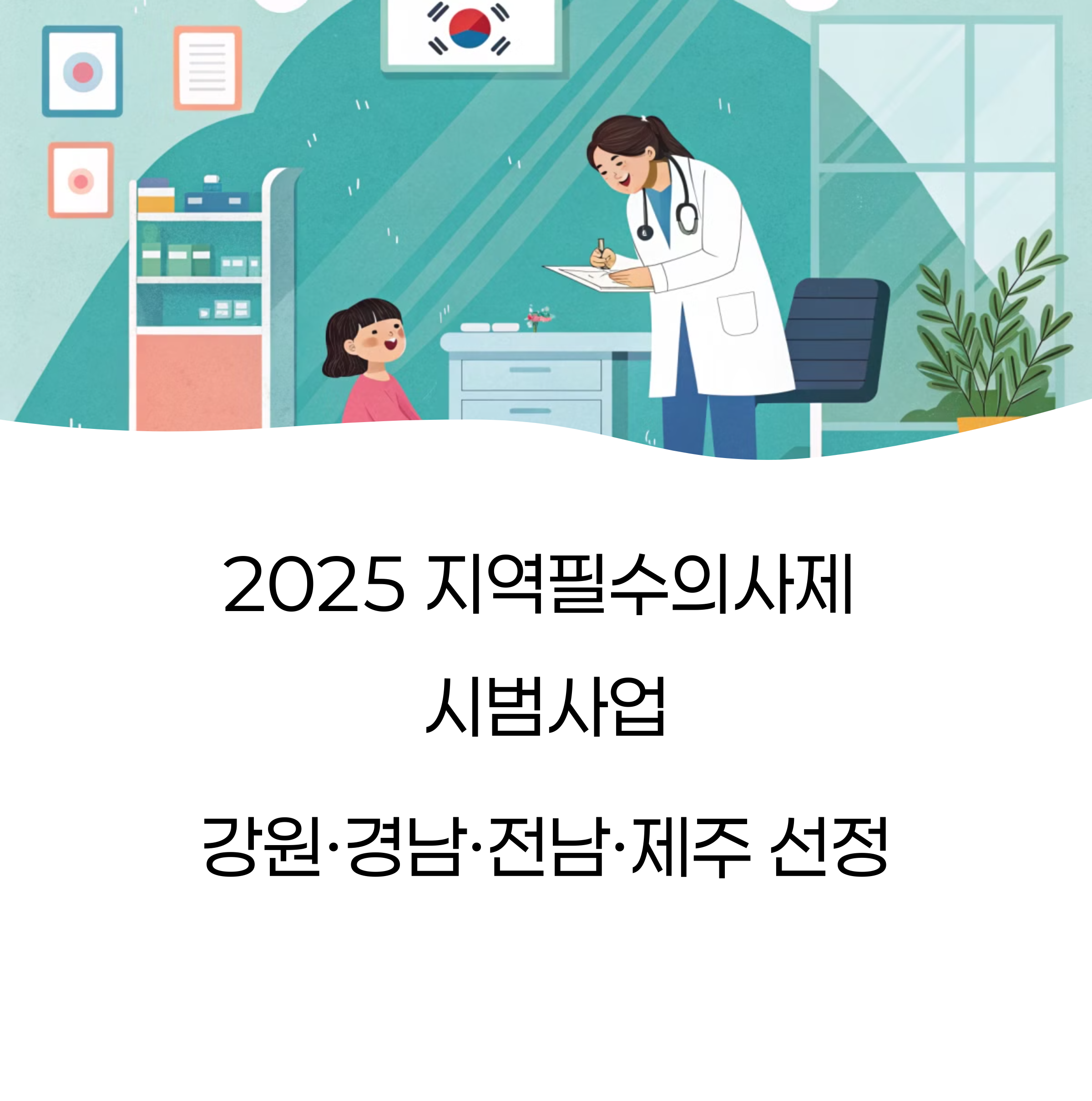 2025 지역필수의사제 시범사업, 강원·경남·전남·제주 선정