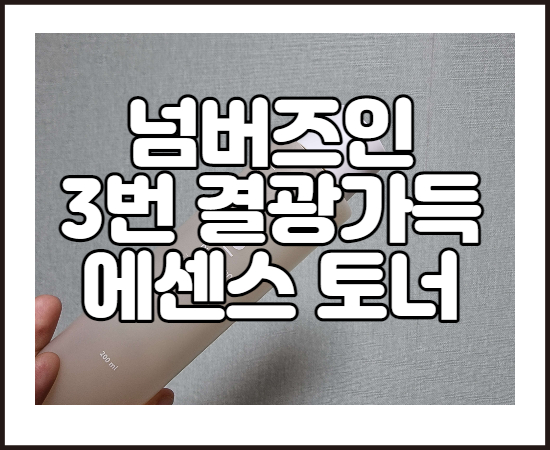  넘버즈인 3번 토너 :: 결광가득 에센스 토너 내돈내산 솔직후기!!