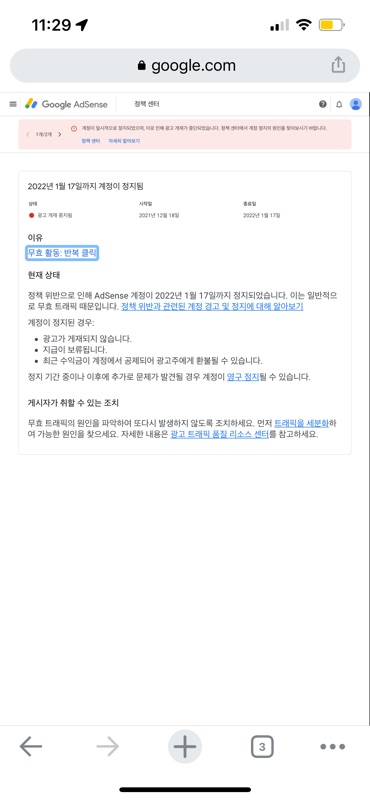  애드센스 계정 30일 정지, 광고 게재 중단