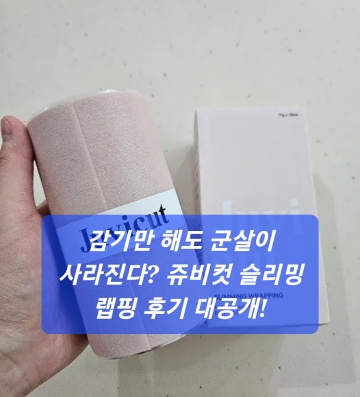 쥬비컷 슬리밍 랩핑