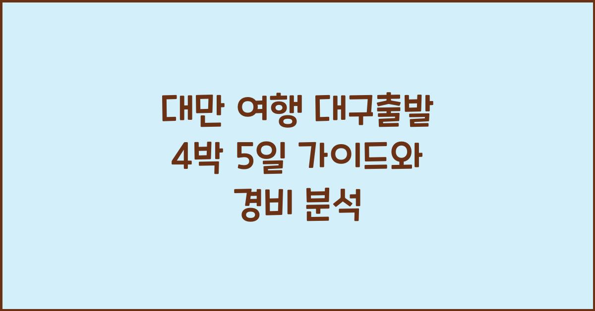 대만 여행 대구출발