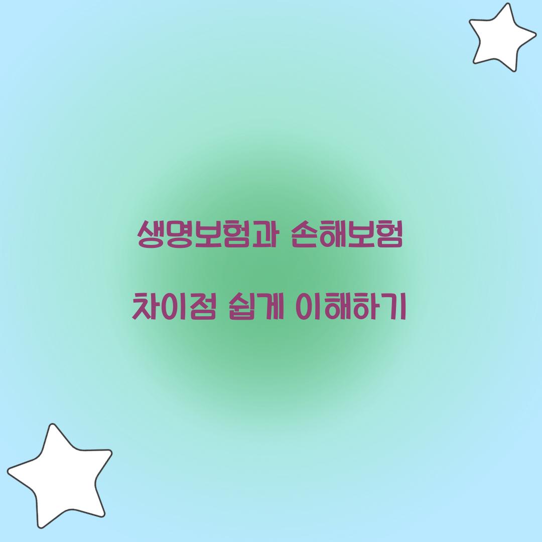 생명보험과 손해보험 차이점