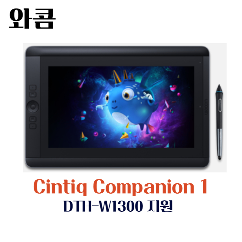 와콤 펜 컴퓨터 Cintiq Companion1 DTH-W1300지원 드라이버 설치 다운로드