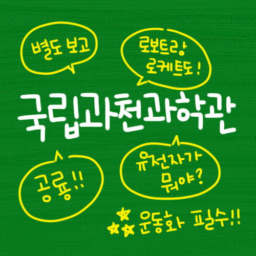  [국립과천과학관] 주차부터 발권까지!