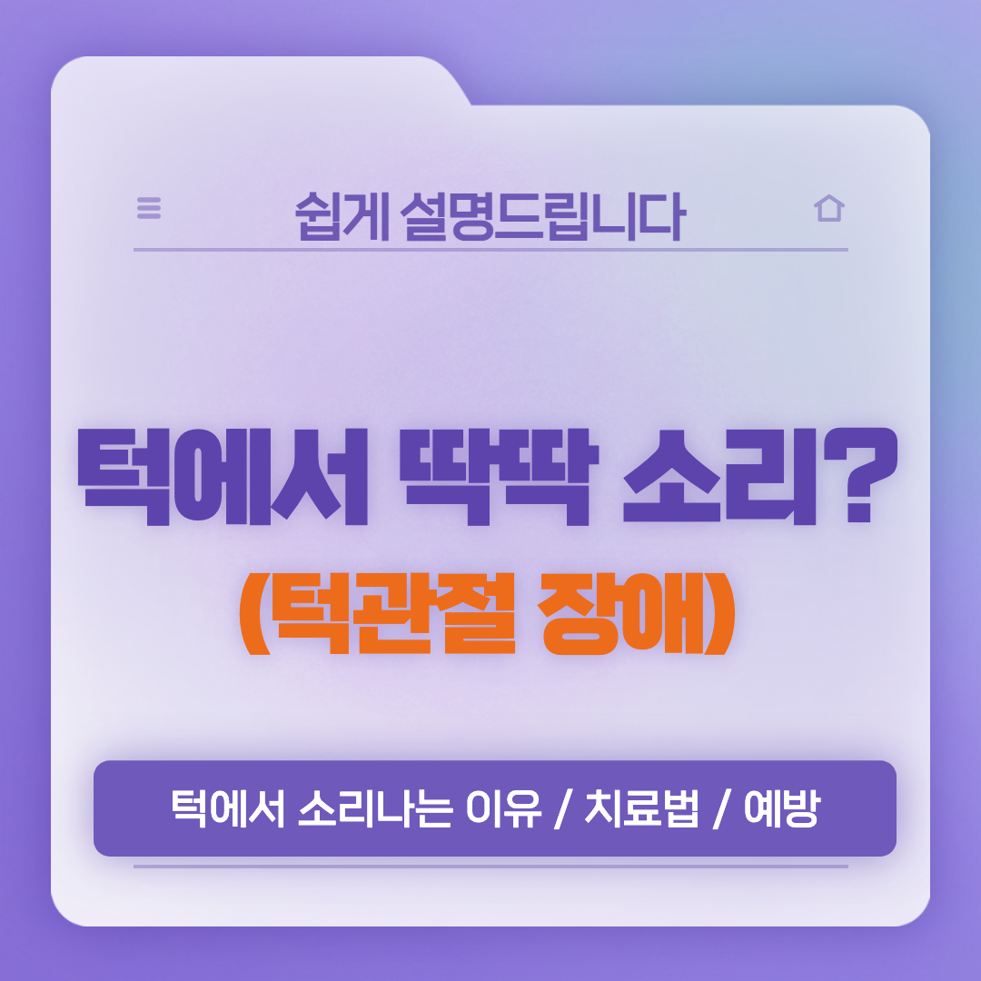  턱에서 딱딱 소리나는 이유(턱관절 장애)