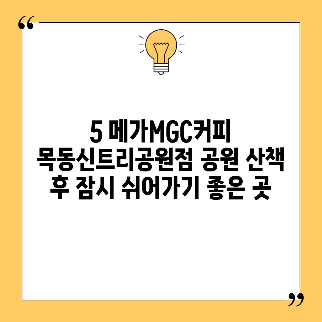 5. 메가MGC커피 목동신트리공원점: 공원 산책 후, 잠시 쉬어가기 좋은 곳!