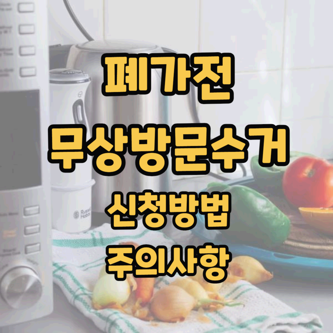  폐가전 무상방문수거 신청하고 편하게 폐가전제품을 처리하자!