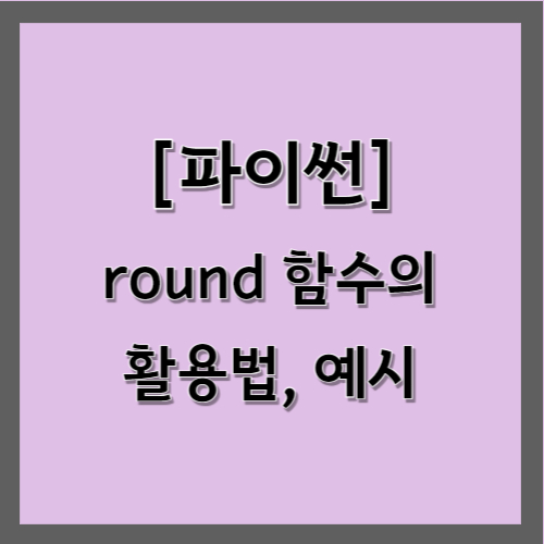 파이썬&#44; round 함수의 활용법&#44; 예시