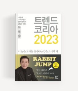  [도서] "트렌드코리아 2023 - 김난도" 독서 리뷰