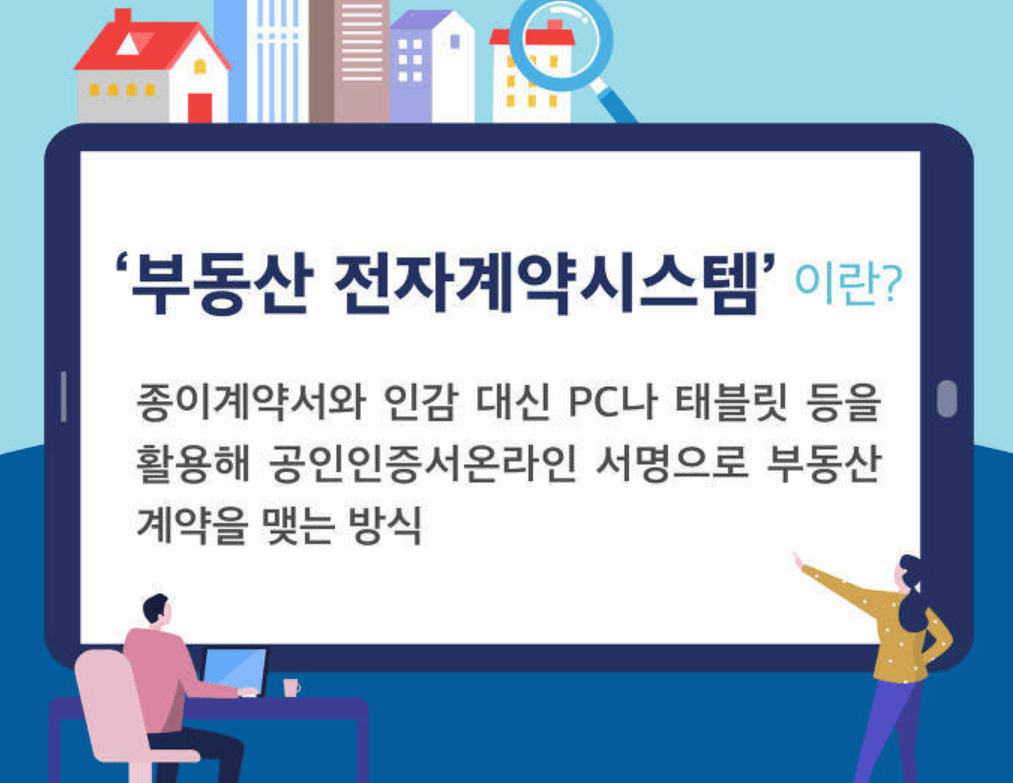 부동산 전자계약 방법 및 장점