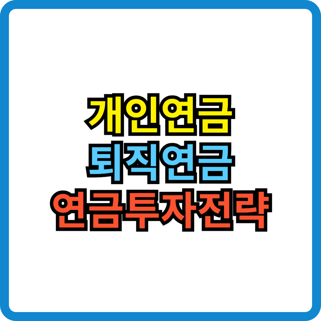 개인연금 퇴직연금 연금투자전략 연금투자 IRP 연금저축 노후대비 은퇴설계 퇴직연금투자 세액공제