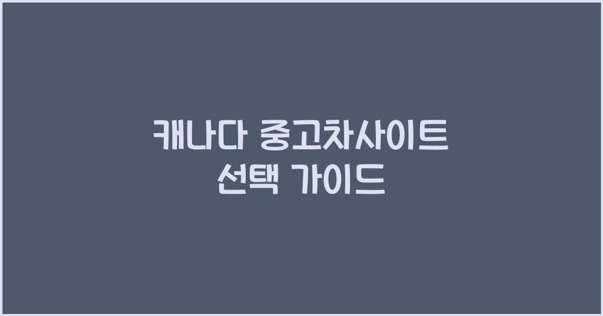 캐나다 중고차사이트